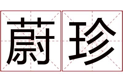 蔚名字|蔚字取名寓意（蔚字的意思和含义）